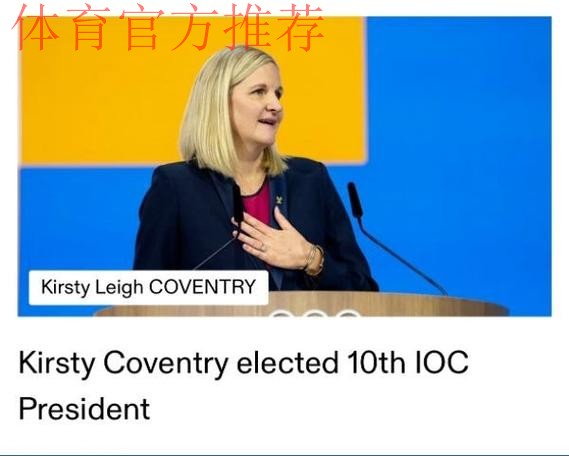 考文垂就任国际奥委会主席 考文垂就任国际奥委会主席